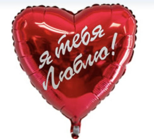Фольгированный шар с гелием "Я тебя люблю"